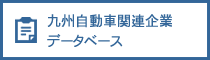 九州自動車関連企業データベース