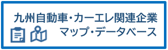 九州自動・カーエレ関連企業