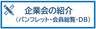 企業会紹介（パンフレット・会員総覧・ＤＢ）