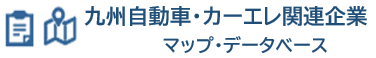 九州自動車・カーエレ関連企業マップ＿データベース