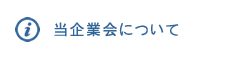 当企業会について