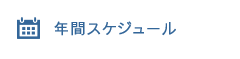 年間スケジュール